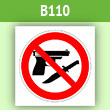 Знак «Оружие запрещено», B110 (пленка, 200х200 мм)